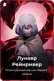 Лунавр Рейнривер