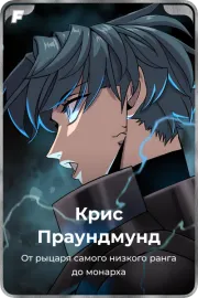 Крис Праундмунд