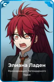 Элиана Ладен