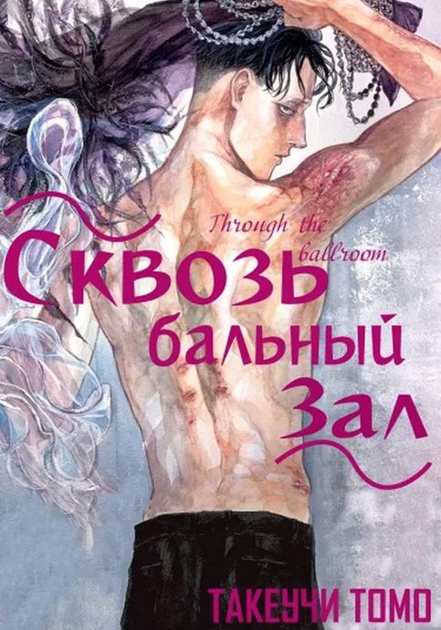 Сквозь бальный зал