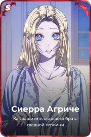 Сиерра Агриче