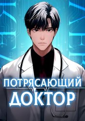 Потрясающий Доктор
