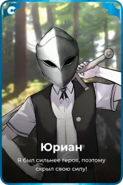 Юриан