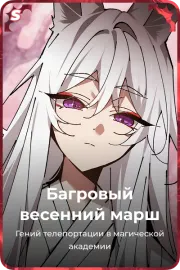 Багровый весенний марш