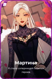Мартина