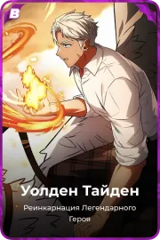 Уолден Тайден