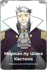 Миркан лу Шана Кастина