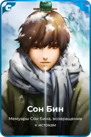 Сон Бин