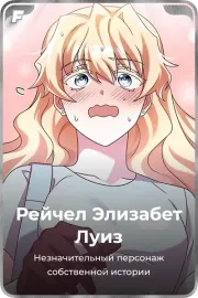 Рейчел Элизабет Луиз