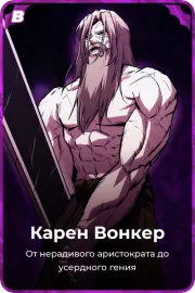 Карен Вонкер
