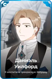 Даниэль Уилфорд