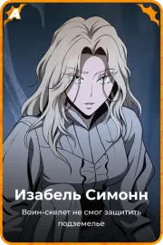 Изабель Симонн