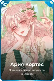Ария Кортес