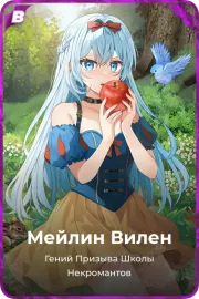 Мейлин Вилен