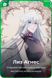 Лиз Агнес