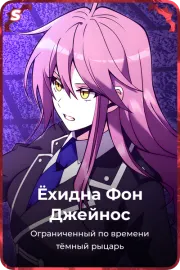 Ёхидна Фон Джейнос