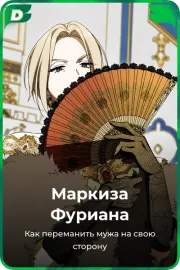 Маркиза Фуриана