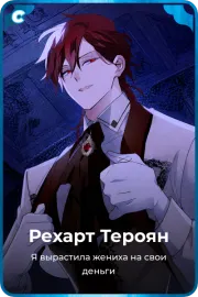 Рехарт Тероян