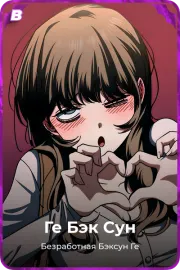 Ге Бэк Сун