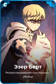 Эзер Берт