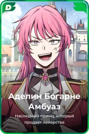 Аделин Богарне Амбуаз