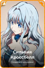 Сильвия Кроссбелл