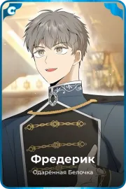 Фредерик