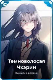 Темноволосая Чхэрин