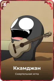 Ккамджан