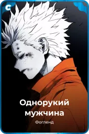 Однорукий мужчина