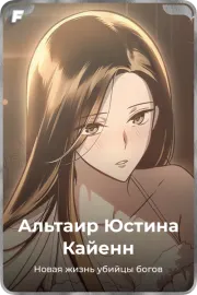 Альтаир Юстина Кайенн