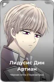 Лидусис Дин Артиан