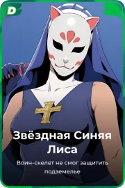 Звёздная Синяя Лиса