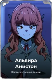 Альвира Анистон