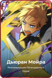 Дьюран Мойра