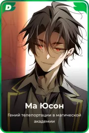 Ма Юсон
