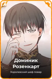 Доминик Розенкарт