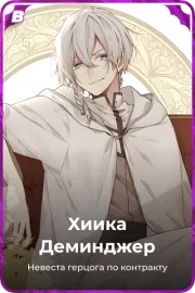 Хиика Деминджер