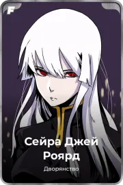 Сейра Джей Роярд