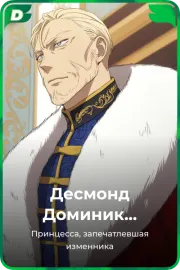 Десмонд Доминик Каллисто Хаделамид