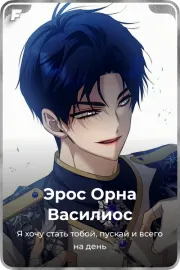 Эрос Орна Василиос