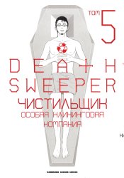 Чистильщик