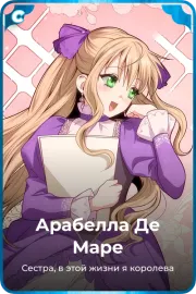 Арабелла Де Маре