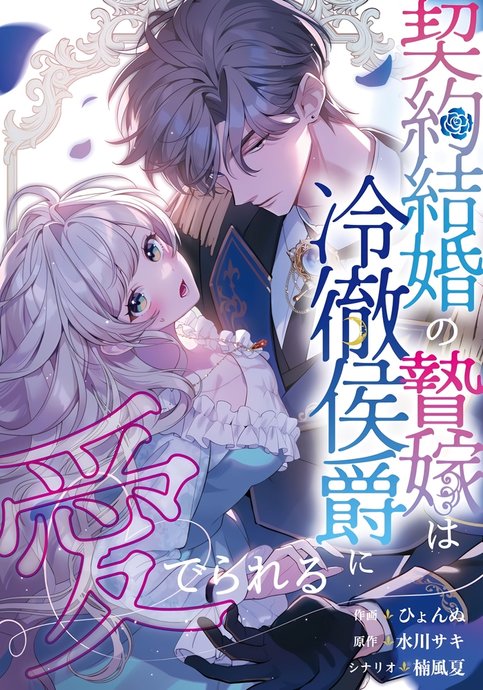 The contract bride is loved by the cold-hearted marquis