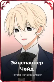 Эйнспаннер Чейд
