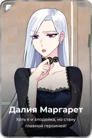Далия Маргарет