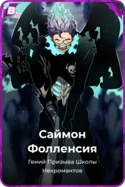 Саймон Фолленсия