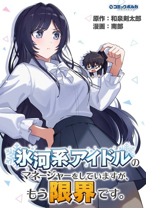 Hyouga-kei Idol no Manager wo Shiteimasu ga, Mou Genkai desu