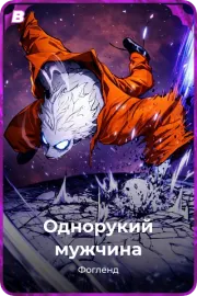Однорукий мужчина