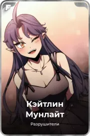 Кэйтлин Мунлайт